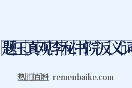 题玉真观李秘书院反义词是什么意思的图片